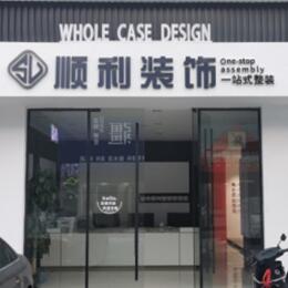 中山市石岐区顺利装修公司